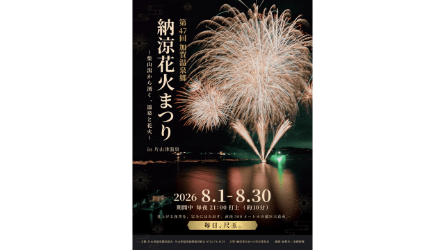 加賀温泉郷 納涼花火まつり in 片山津温泉