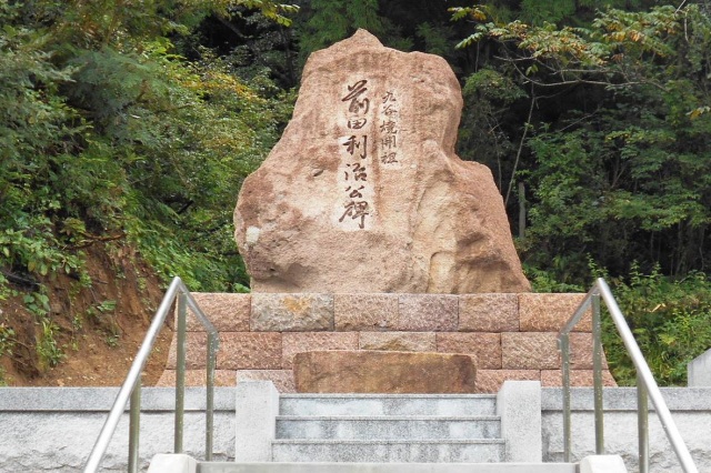 九谷焼開祖 前田利治公顕彰碑