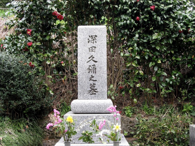 深田久弥 墓石