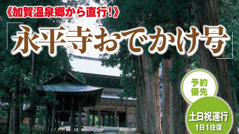 加賀温泉郷から直行！「永平寺おでかけ号」