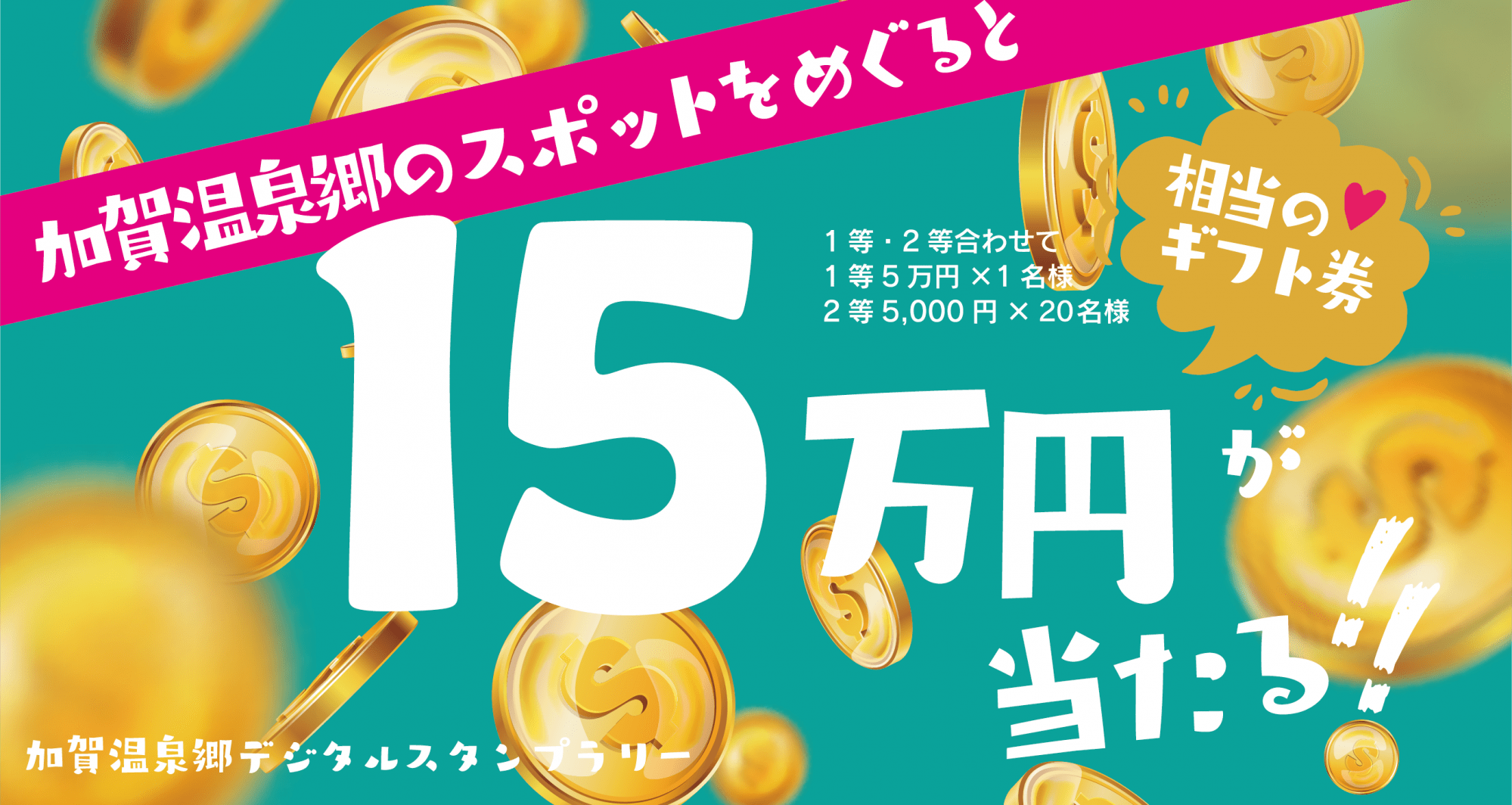 【期間限定】加賀温泉郷デジタルスタンプラリー開催中！