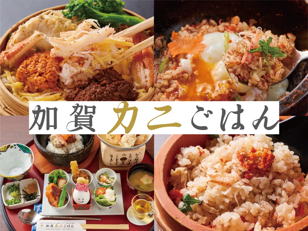 おもてなしご当地グルメ「加賀カニごはん」