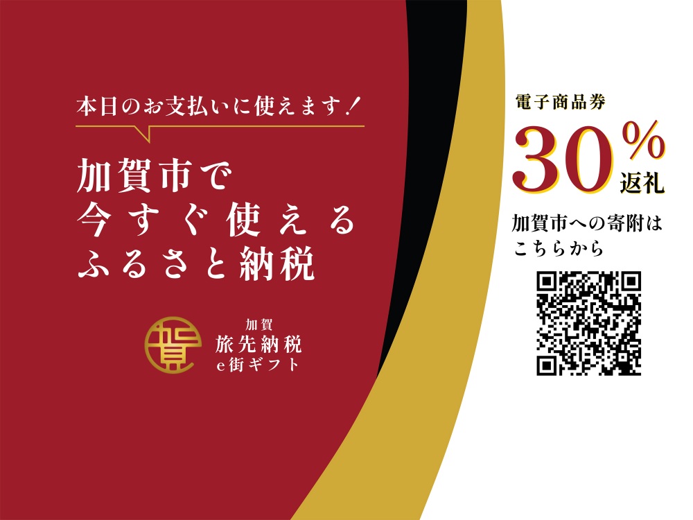 旅先でふるさと納税！「加賀旅先納税 e街ギフト」