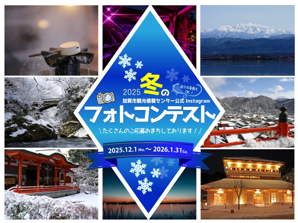 加賀市観光情報センター公式Instagramフォトコンテスト2025_第２弾