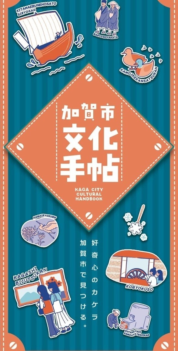 加賀市文化手帖