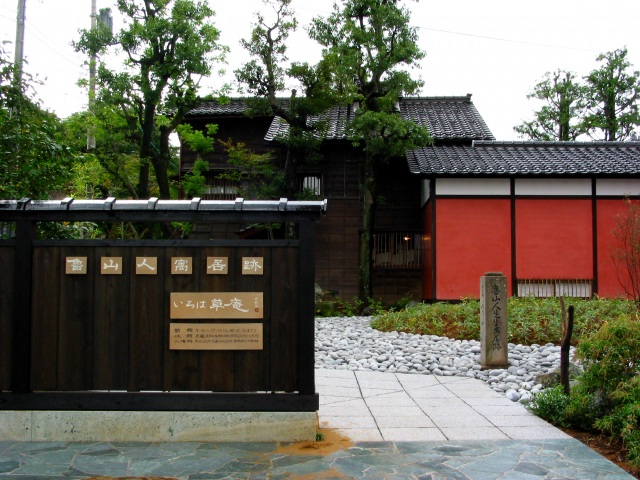 魯山人寓居跡 いろは草庵