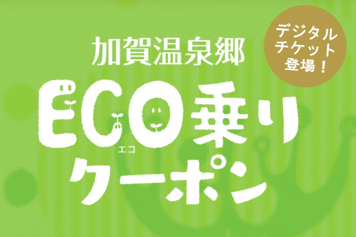 ECO乗りクーポンでお得に巡ろう！