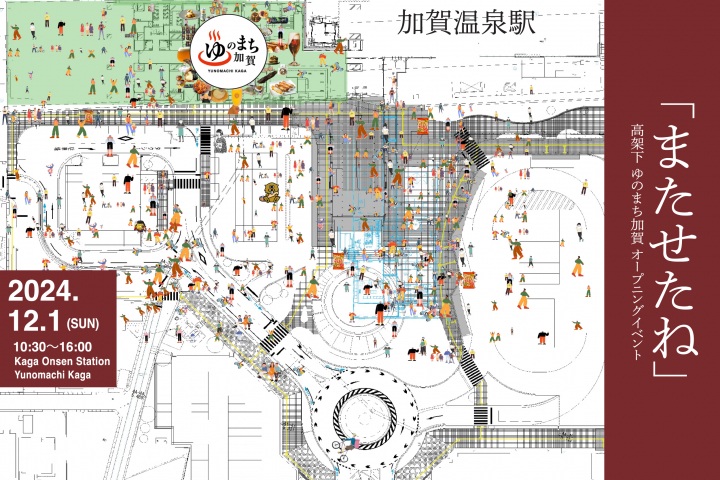 12月1日は、加賀温泉駅にてオープニングイベント開催！