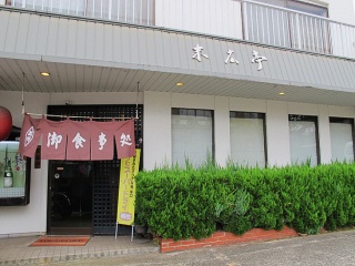 御食事処　末広亭　（閉店）