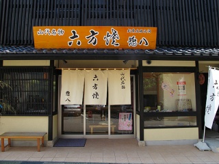 六方焼　惣八 （惣八藤沢菓子店）　【閉店】