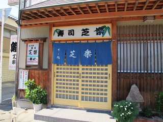 寿し芝楽 -しばらく-