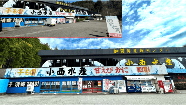 小西水産　加賀海産物センター