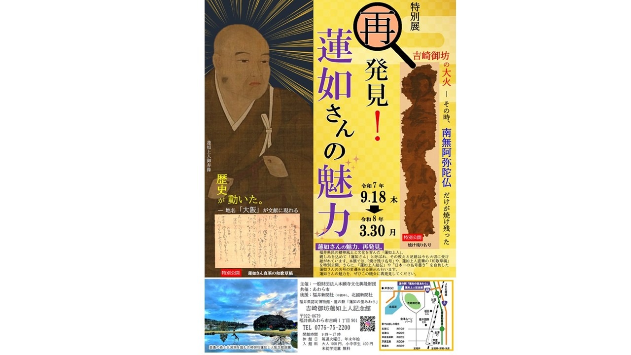蓮如上人記念館企画展