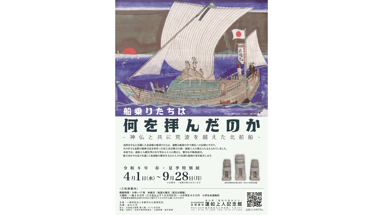 蓮如上人記念館特別展