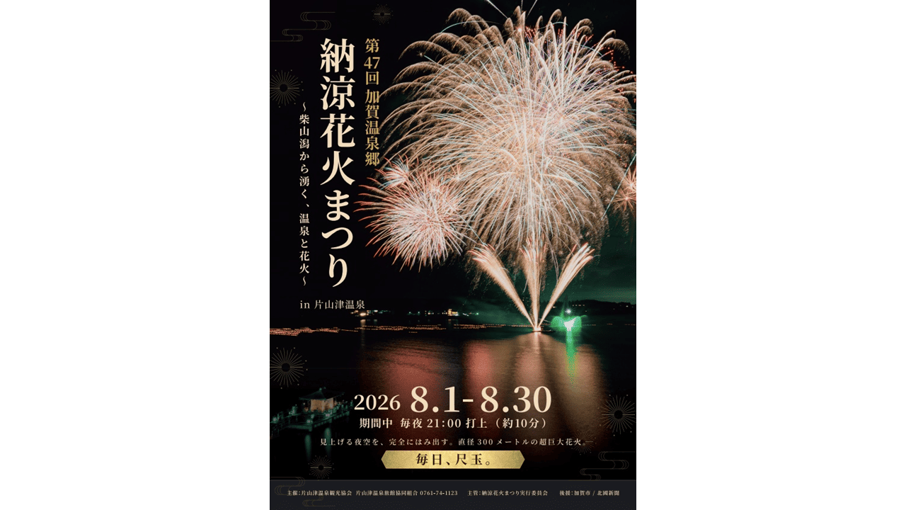 加賀温泉郷 納涼花火まつり in 片山津温泉
