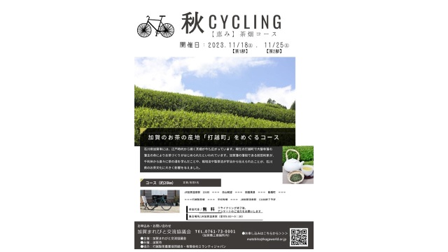 モニターツアー 秋のサイクリング  茶畑コース