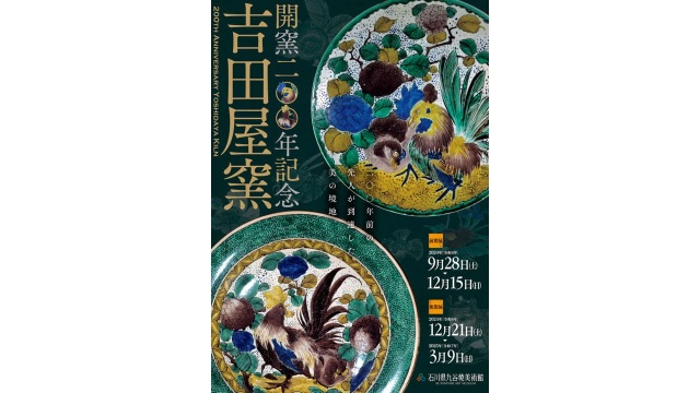 開窯200年記念 吉田屋窯　～ 二〇〇年前の先人が到達した美の…