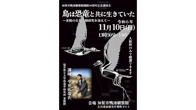 鳥は恐竜と共に生きていた　～ 鴨池観察館