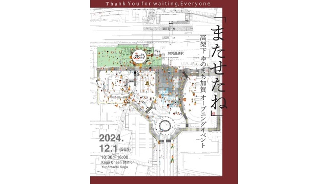 「またせたね！」高架下 ゆのまち加賀オープニングイベント