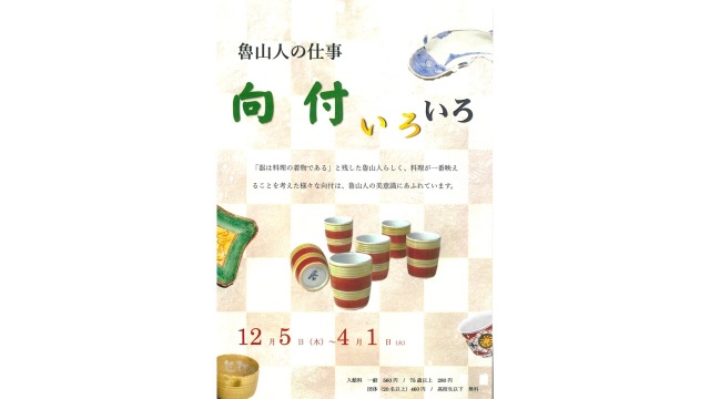  向付いろいろ　～魯山人寓居跡いろは草庵～　