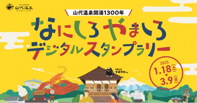 なにしろやましろデジタルスタンプラリー