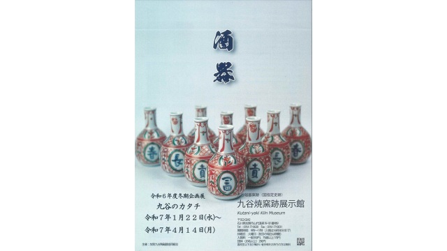 九谷のカタチ  酒器　～ 九谷焼窯跡展示館 ～　