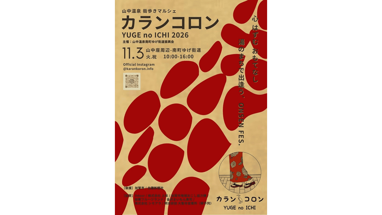 カランコロン YUGE no ICHI 2026