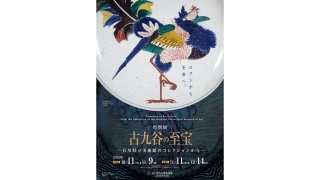 特別展「古九谷の至宝─石川県立美術館のコレクションから─」　～石川県九谷焼美術館～