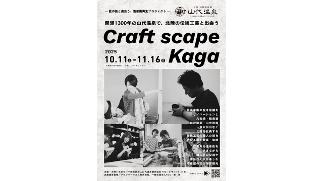 Craft scape Kaga 北陸の伝統工芸と出会う