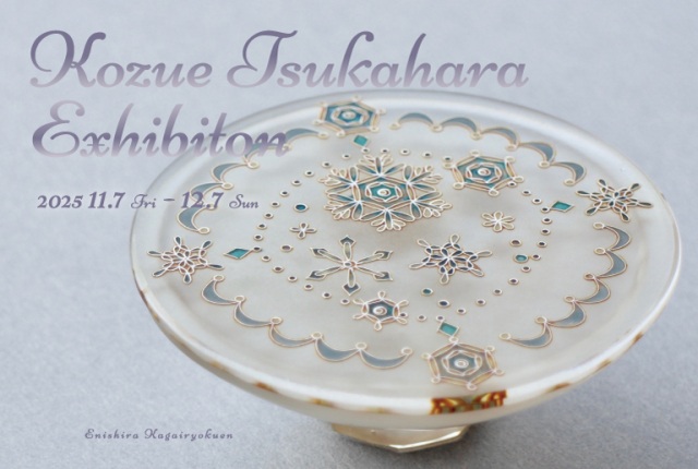 塚原 梢展　～加賀依緑園～　　