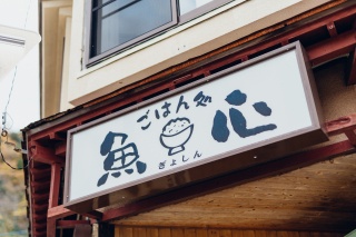 ごはん処 魚心