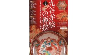 九谷赤絵の極致ー宮本屋窯と飯田屋八郎右衛門の世界~石川県九谷焼美術館~