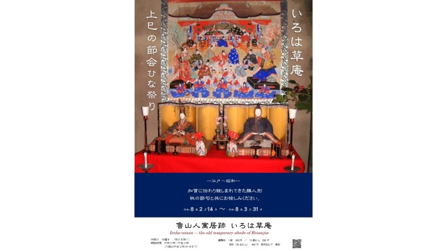 上巳の節会―おもてなし― 　魯山人寓居跡いろは草庵
