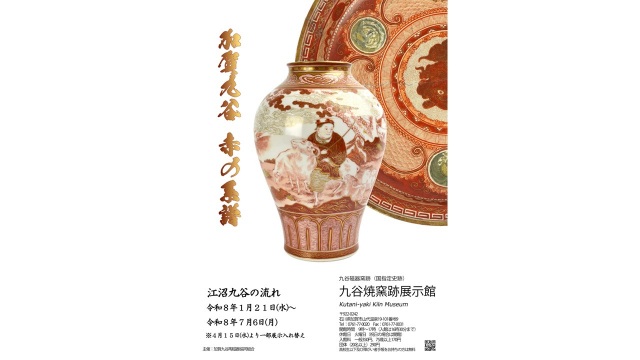 江沼九谷の流れ　加賀九谷　赤の系譜　～ 九谷焼窯跡展示館 ～　