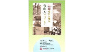 大観時代の輝き 魯山人のはじまり ~魯山人寓居跡いろは草庵~