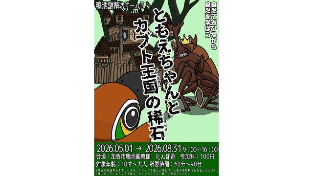 鴨池謎解きゲーム3 ともえちゃんとカブト王国の稀石～鴨池観察…