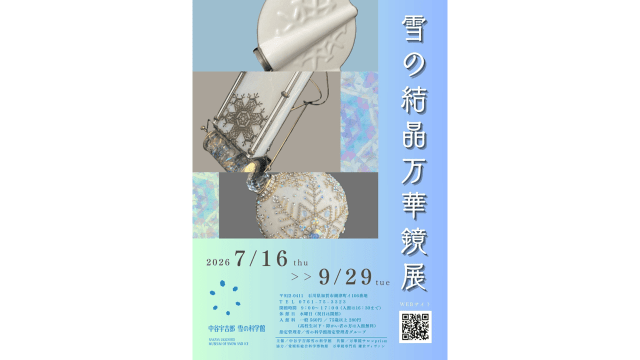 雪の結晶万華鏡展 ~中谷宇吉郎 雪の科学館~