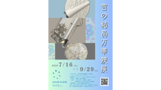 雪の結晶万華鏡展 ~中谷宇吉郎 雪の科学館~