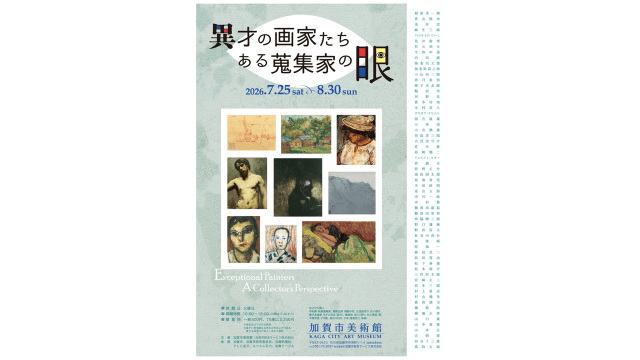 異才の画家たち　ある蒐集家の眼　～ 加賀市美術館 ～