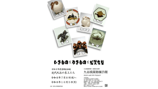 近代九谷の名工たち　いきもの×やきもの×加賀九谷　～ 九谷焼窯跡展示館 ～