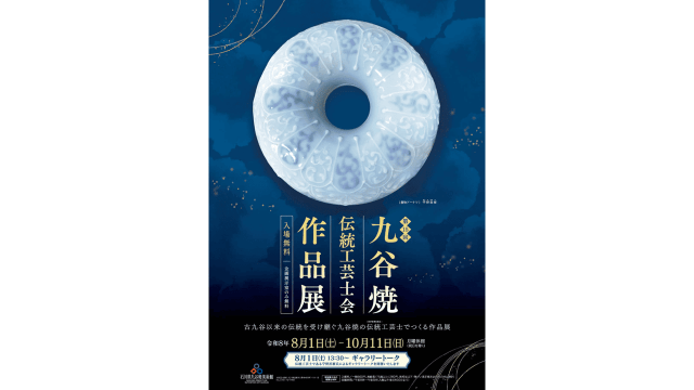 第15回九谷焼伝統工芸士会作品展　～ 九谷焼美術館 ～