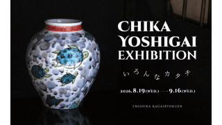 吉貝知佳展 いろんなカタチ ~ 加賀依緑園 ~