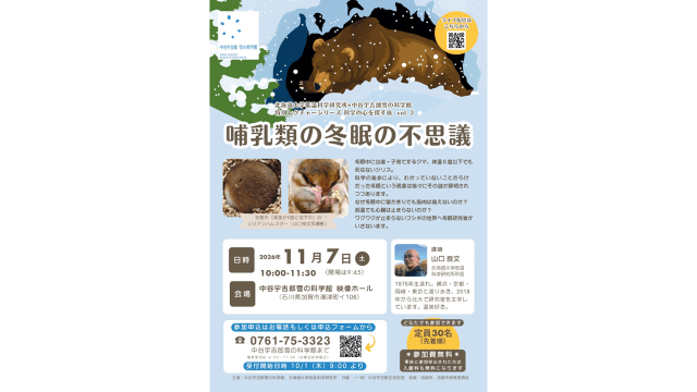 哺乳類の冬眠の不思議 ~ 中谷宇吉郎雪の科学館 ~