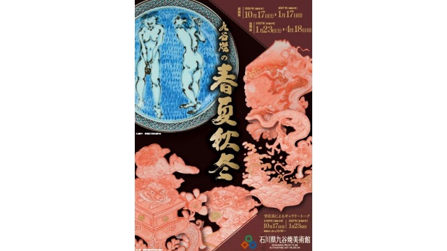 九谷焼の春夏秋冬 ~ 石川県九谷焼美術館 ~