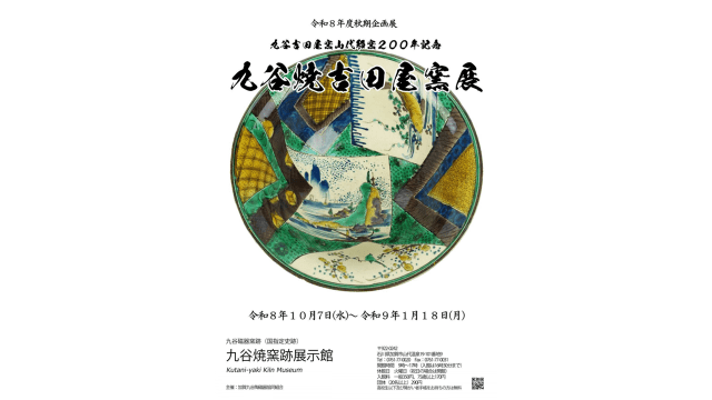 九谷吉田屋窯山代移窯200年記念 九谷焼吉田屋窯展 ~九谷焼…