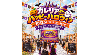 ガレリアdeハッピーハロウィン